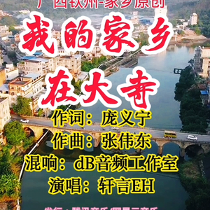 轩言EH - 我的家乡在大寺