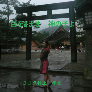 目を覚ませ　神の子よ