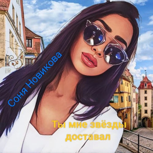 Ты мне звёзды доставал (Original Mix)