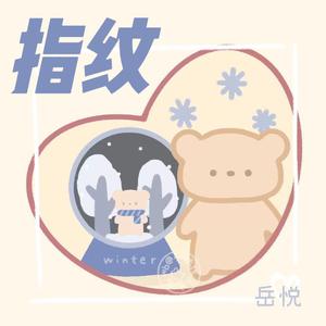 指纹（温柔女声版）