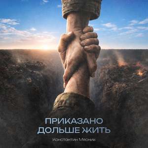Приказано Дольше Жить
