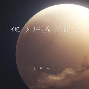 他乡纵有当头月