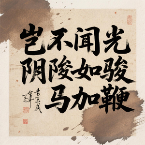 光阴如骏马加鞭