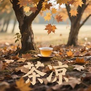 茶凉