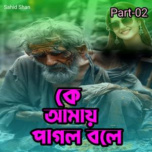 কে আমায় পাগল বলে Part-02