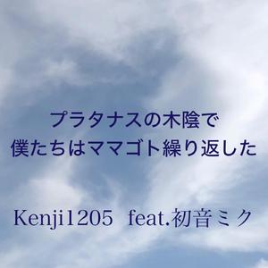 プラタナスの木陰で僕たちはママゴトを繰り返した