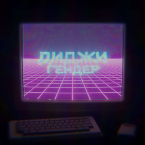 BABY ON MY PHONE (prod. by patt3rn4real)