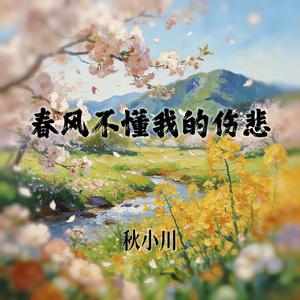 春风不懂我的伤悲