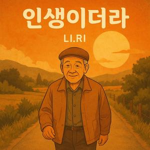 인생이더라