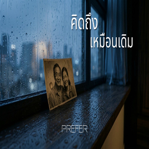 คิดถึงเหมือนเดิม
