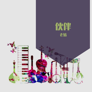 Seunghee Lee / Gipsy Boys-Pagina d'album 纪念册(小提琴单簧管)（老姑 remix）