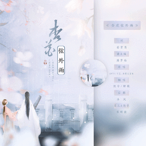 杏花弦外雨（翻自 若紫鸢）