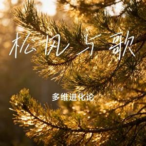 松风与歌