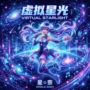 虚拟星光