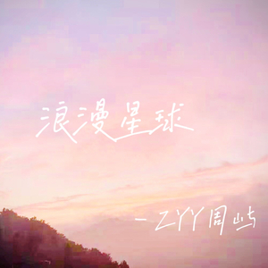 浪漫星球（prod：葵）