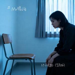终于说出口 (空灵版)