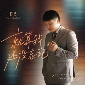 就算我还没忘记