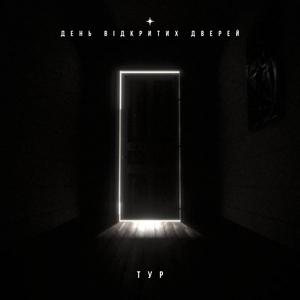 День відкритих дверей