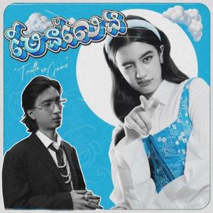 មែនឬលេង (Remix Version)