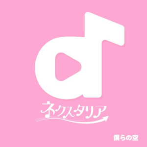 僕らの空