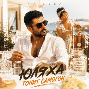 Юляха гонит самогон
