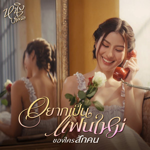 อยากเป็นแฟนใหม่ของใครสักคน