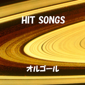 つづれ織り ～so far and yet so close～ Originally Performed By GLAY （オルゴール）