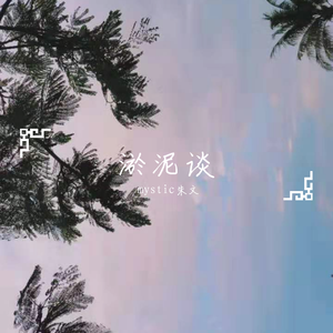 淤泥谈