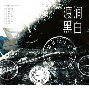 渡涧黑白（《枭起青壤》原创曲)