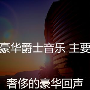 抚慰的豪华回忆