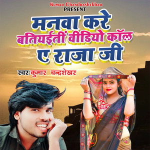 Manawa Kare Batiyaiti Video Call A Raja Ji