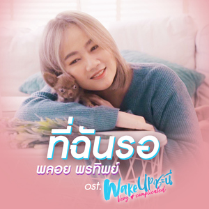 ที่ฉันรอ (เพลงประกอบซีรีส์ "Wake Up ชะนี Very Complicated")