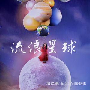 A Wandering Planet (流浪星球 英文版)