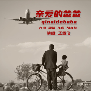 亲爱的爸爸-王雪飞