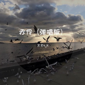 赤伶（弹唱版）