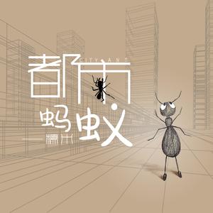 都市蚂蚁
