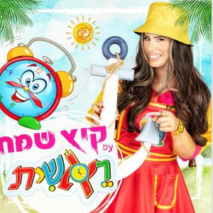 החופש הגדול