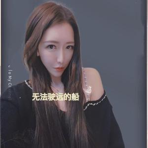 無法駛遠的船 伴奏