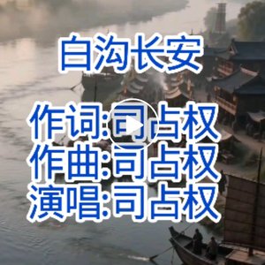 白沟纵歌.mp3