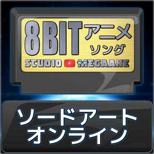 RESISTER/ソードアート・オンライン アリシゼーション(8bit)