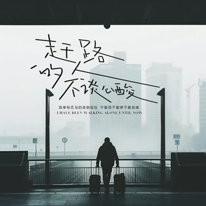 赶路的人不谈心酸 (我单枪匹马的走到现在)