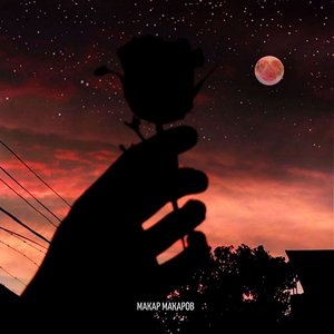 Я не забуду