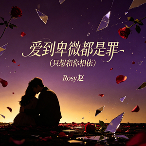 爱到卑微都是罪（只想和你相依）