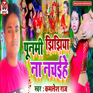 Punami Jhijhiya Na Nachaiehe