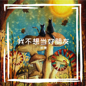 我不想当好朋友