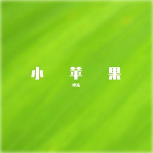 小苹果