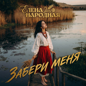 Забери меня
