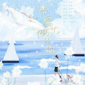热爱105°C的你