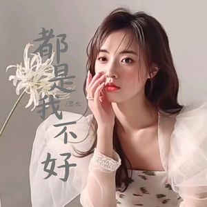 都是我不好（伴奏）