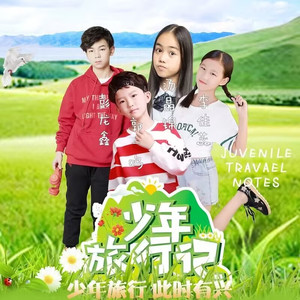 旅行吧！少年